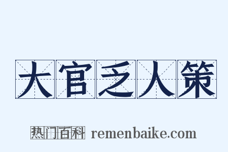大官乏人策是什么意思的图片